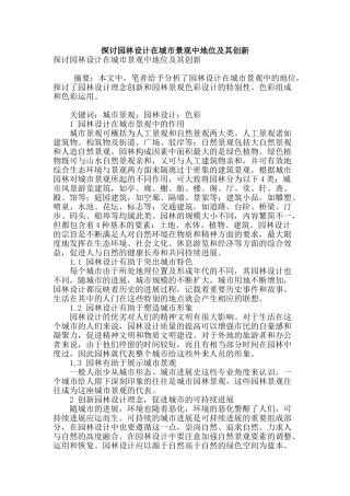 探讨园林设计在城市景观中地位及其创新