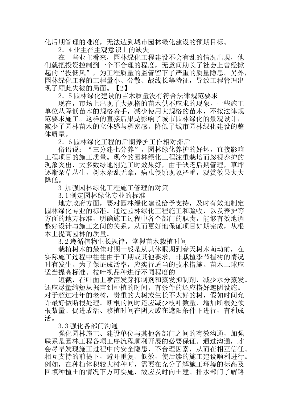 探讨园林绿化工程施工管理_第2页