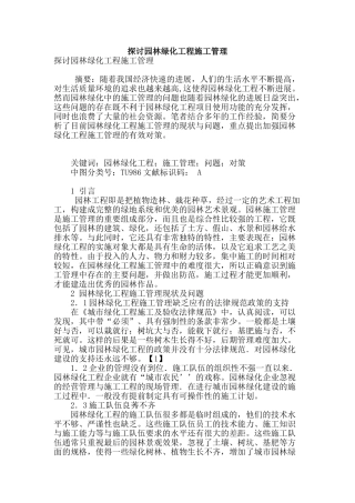 探讨园林绿化工程施工管理