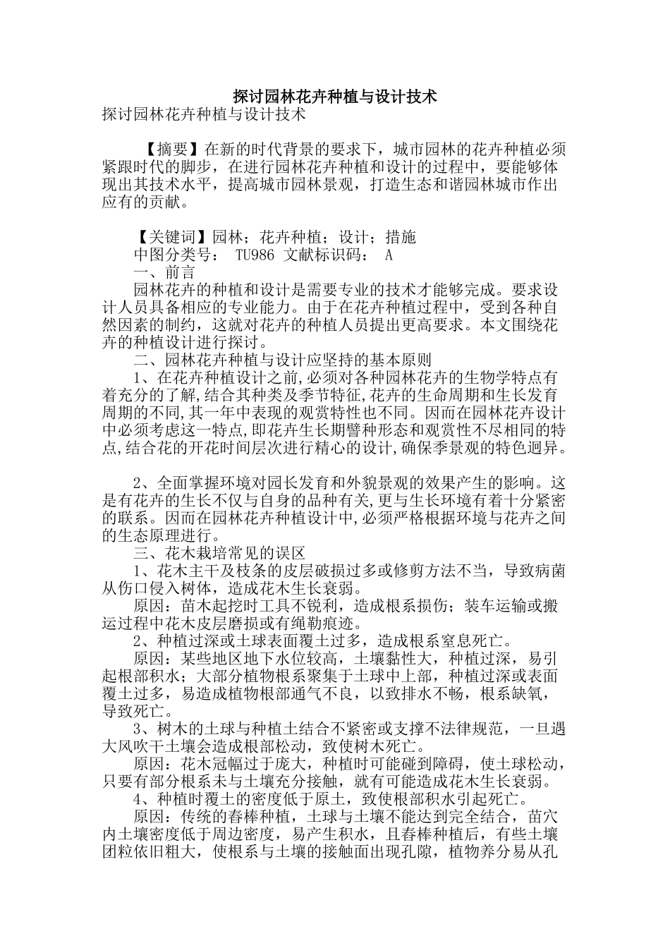 探讨园林花卉种植与设计技术_第1页