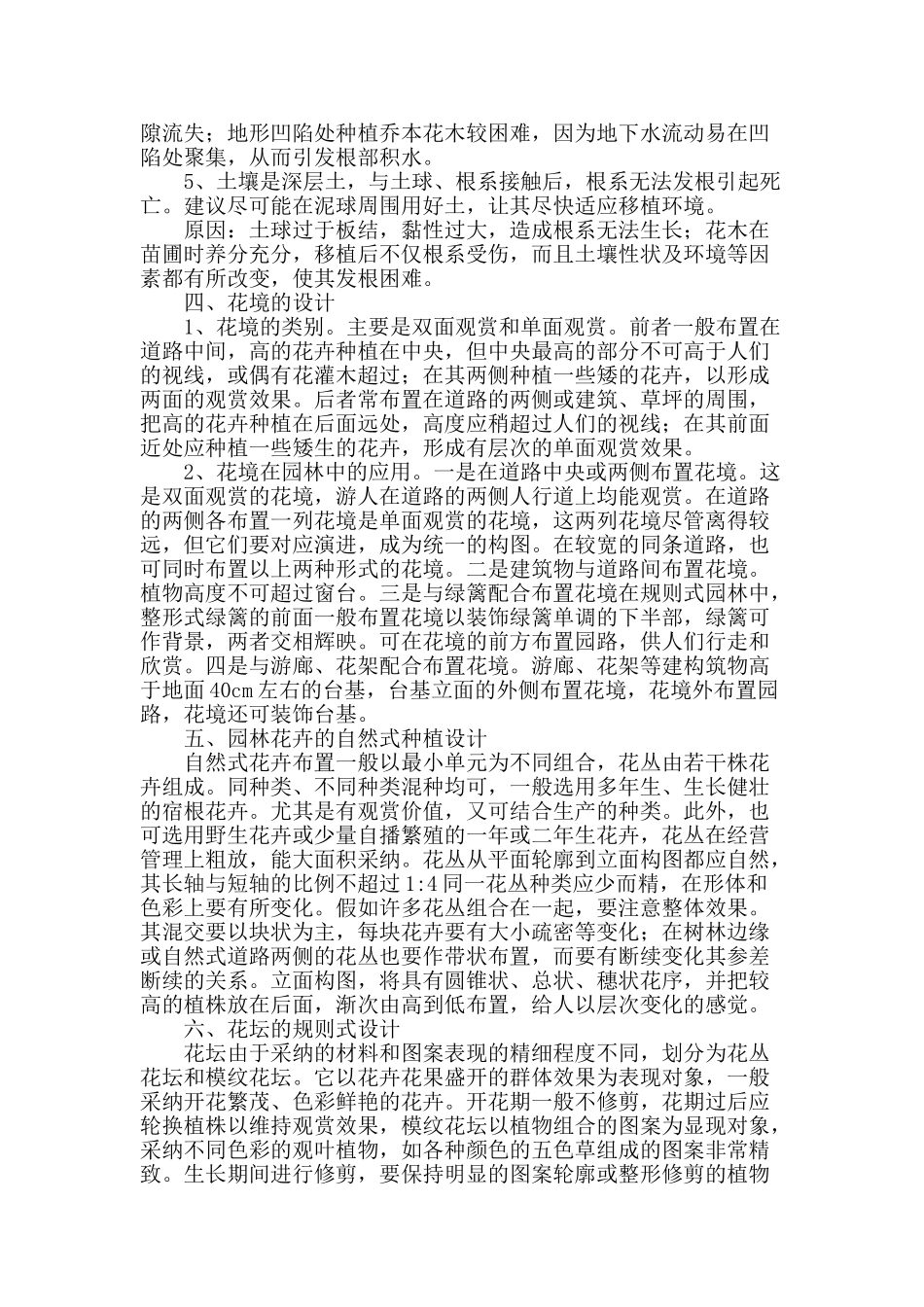 探讨园林花卉种植与设计技术_第2页
