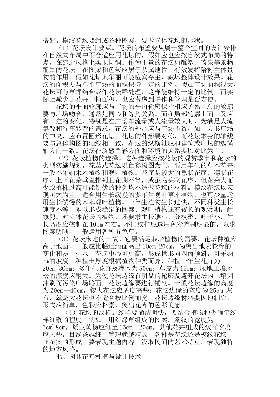 探讨园林花卉种植与设计技术_第3页