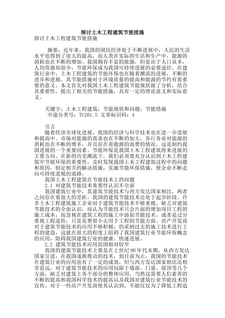 探讨土木工程建筑节能措施_第1页