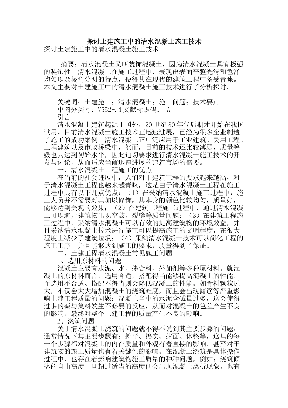 探讨土建施工中的清水混凝土施工技术_第1页