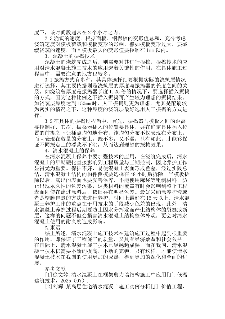 探讨土建施工中的清水混凝土施工技术_第3页