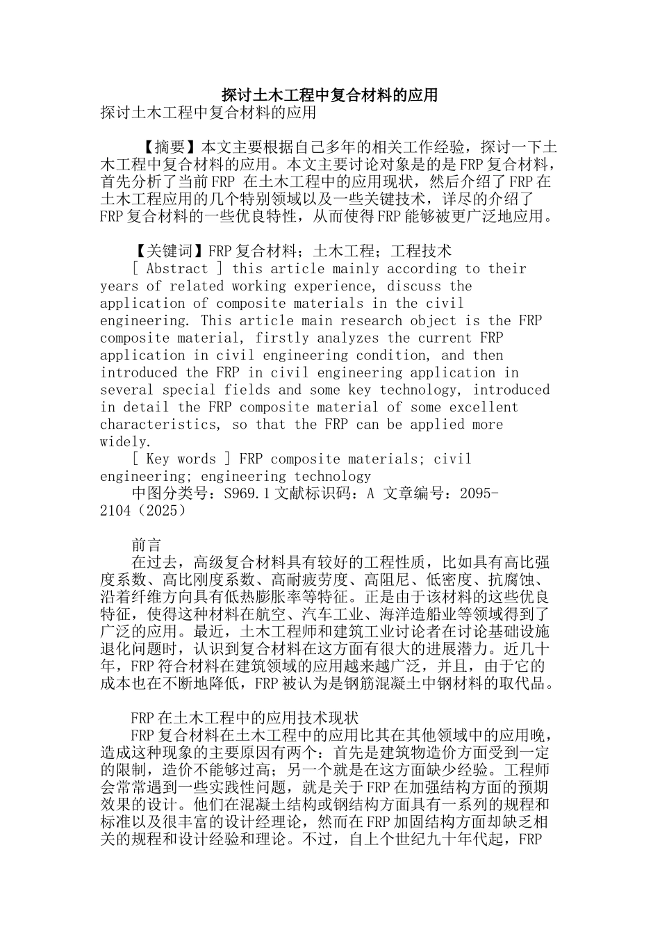 探讨土木工程中复合材料的应用_第1页