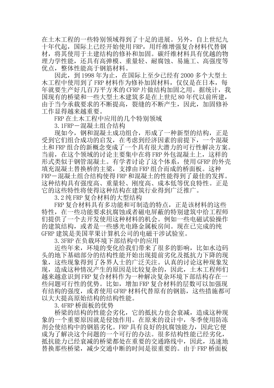 探讨土木工程中复合材料的应用_第2页