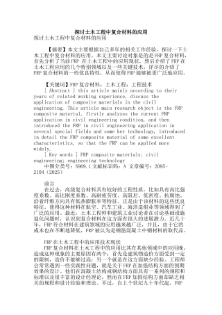 探讨土木工程中复合材料的应用