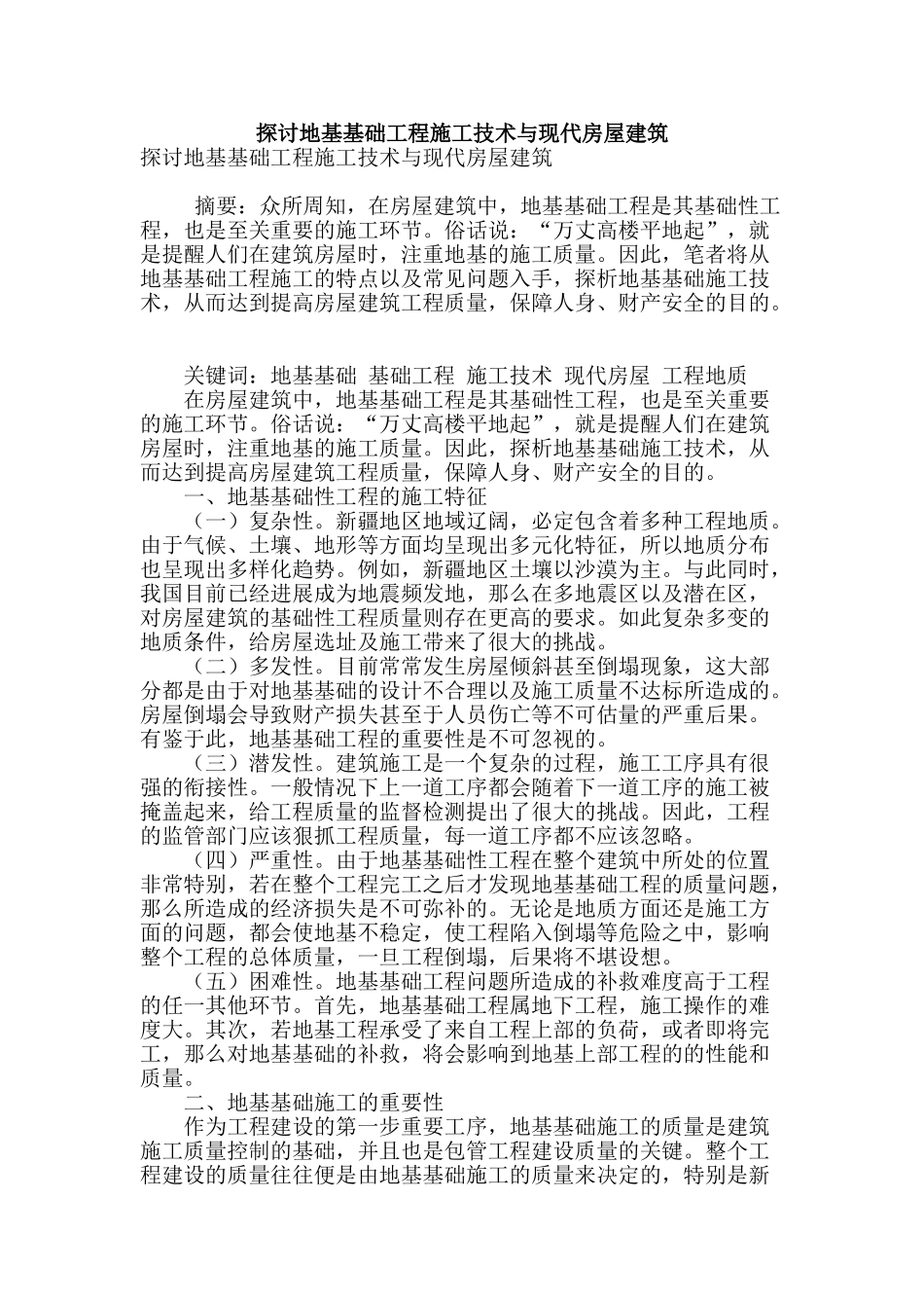 探讨地基基础工程施工技术与现代房屋建筑_第1页