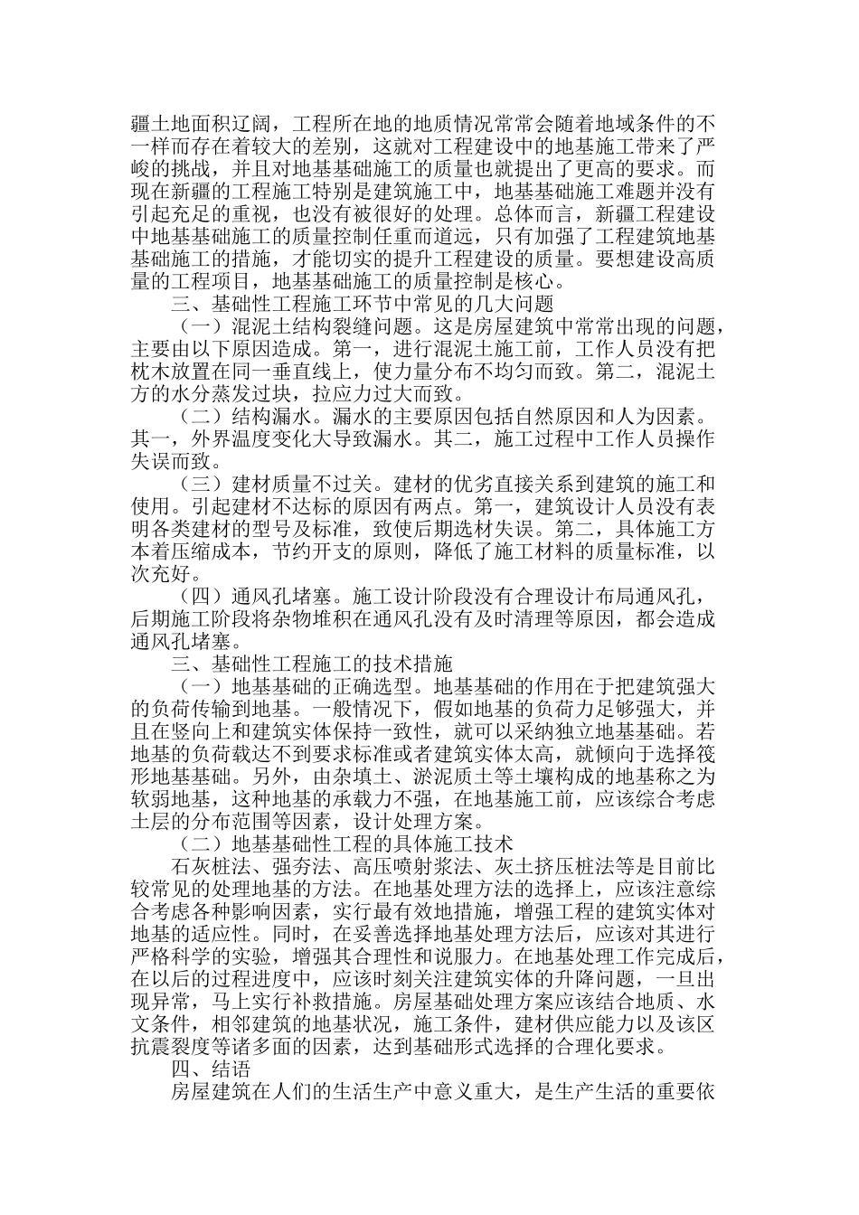 探讨地基基础工程施工技术与现代房屋建筑_第2页