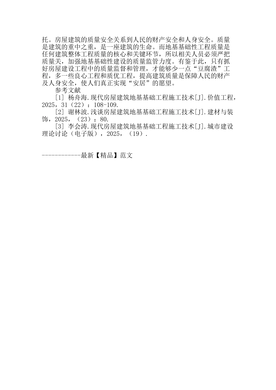 探讨地基基础工程施工技术与现代房屋建筑_第3页