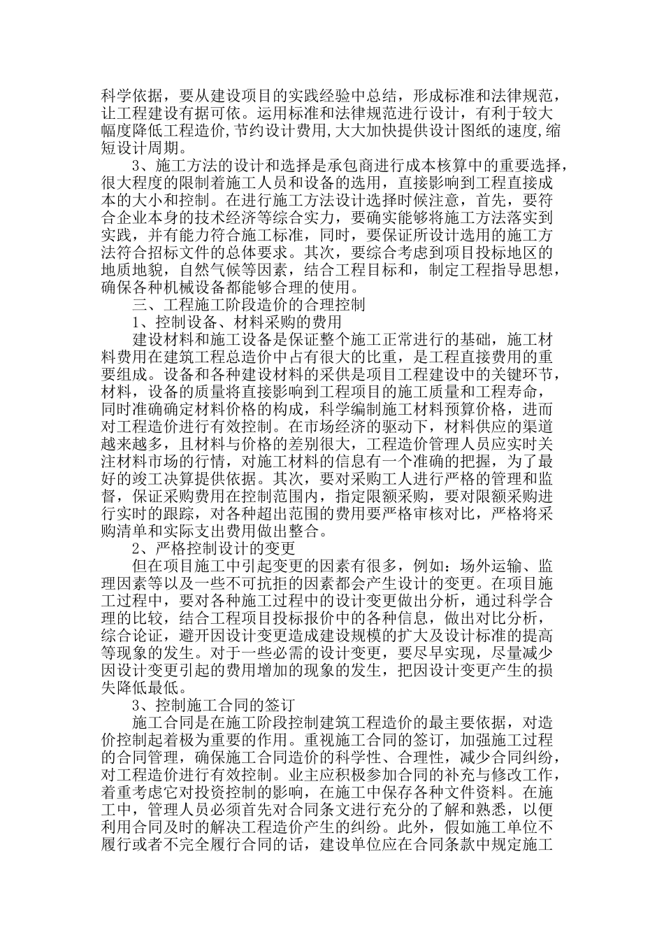 探讨土建工程造价管理控制浅析_第2页