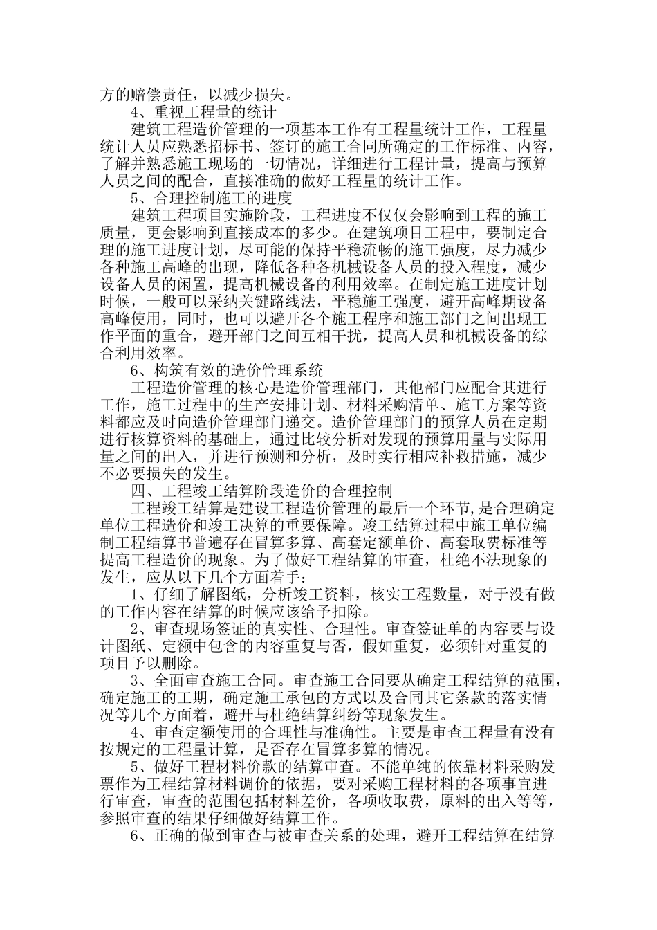 探讨土建工程造价管理控制浅析_第3页