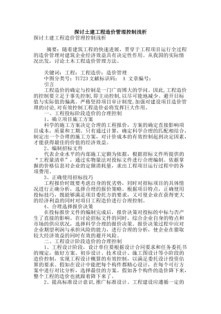 探讨土建工程造价管理控制浅析
