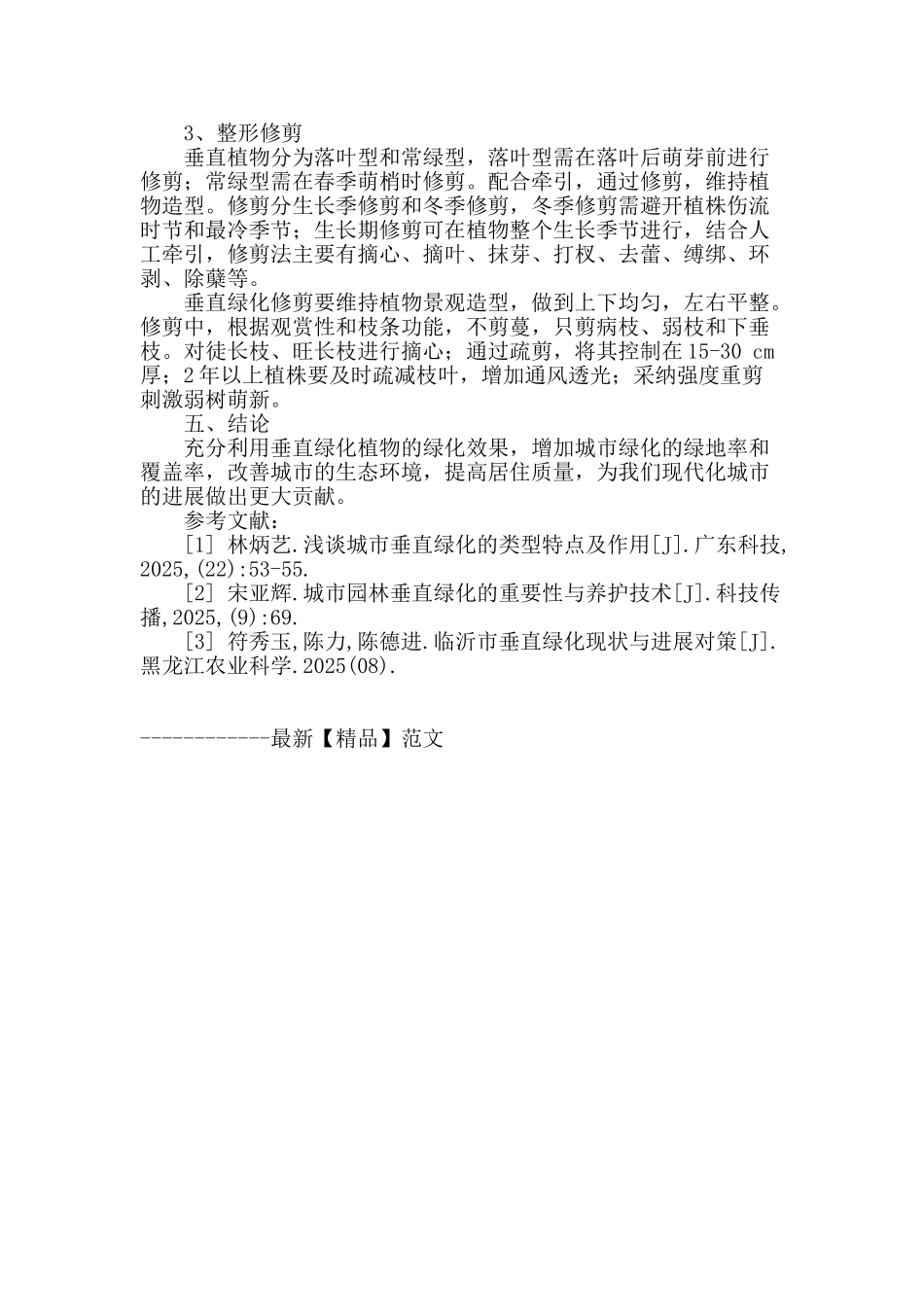 探讨垂直绿化在城市绿化中的应用_第3页