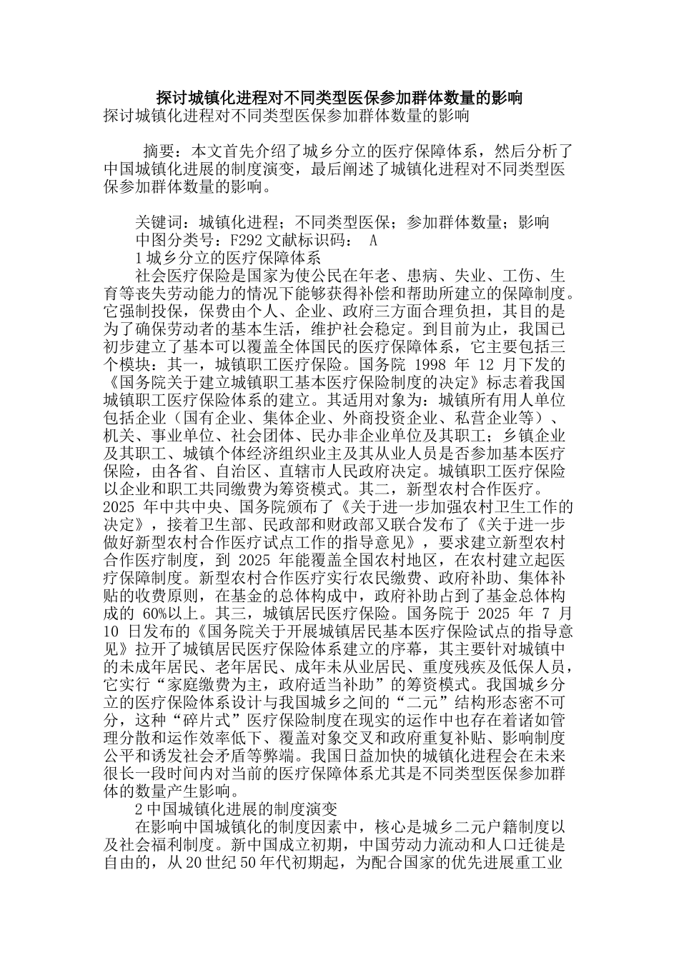 探讨城镇化进程对不同类型医保参加群体数量的影响_第1页