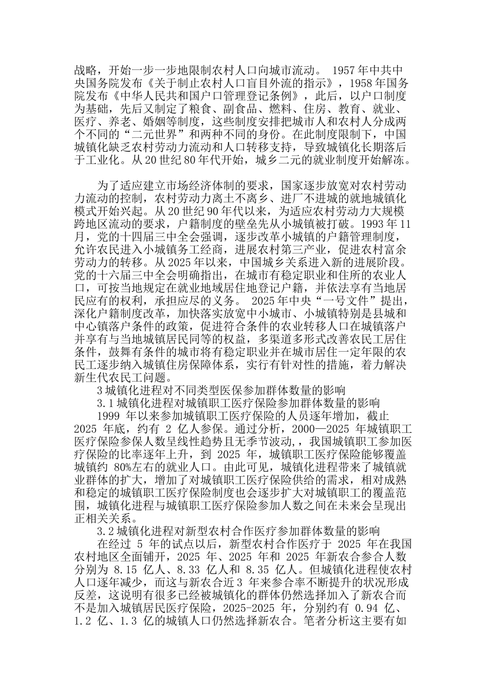 探讨城镇化进程对不同类型医保参加群体数量的影响_第2页