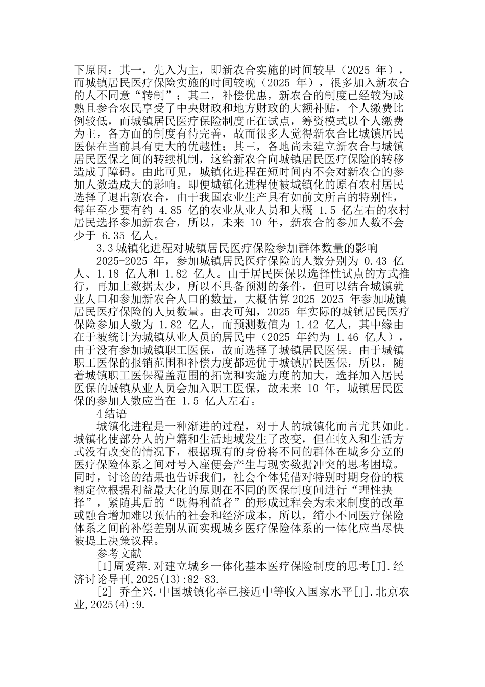 探讨城镇化进程对不同类型医保参加群体数量的影响_第3页