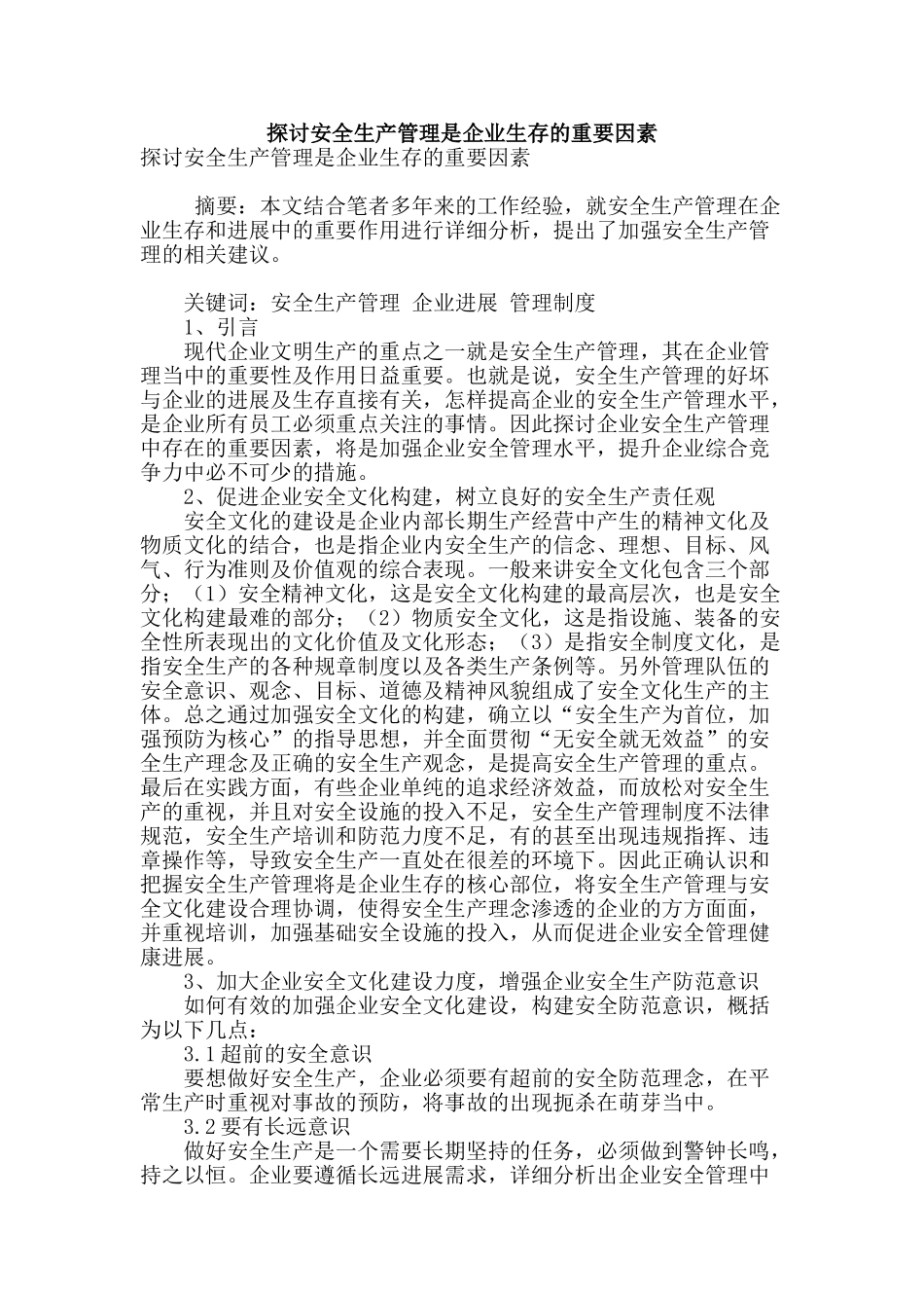 探讨安全生产管理是企业生存的重要因素_第1页