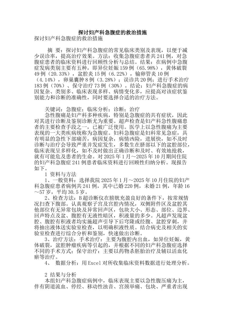 探讨妇产科急腹症的救治措施_第1页