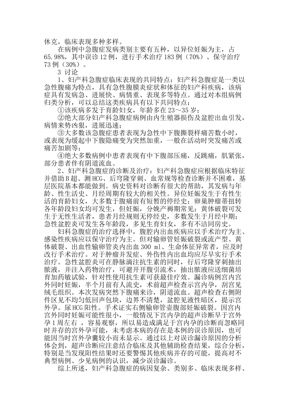 探讨妇产科急腹症的救治措施_第2页