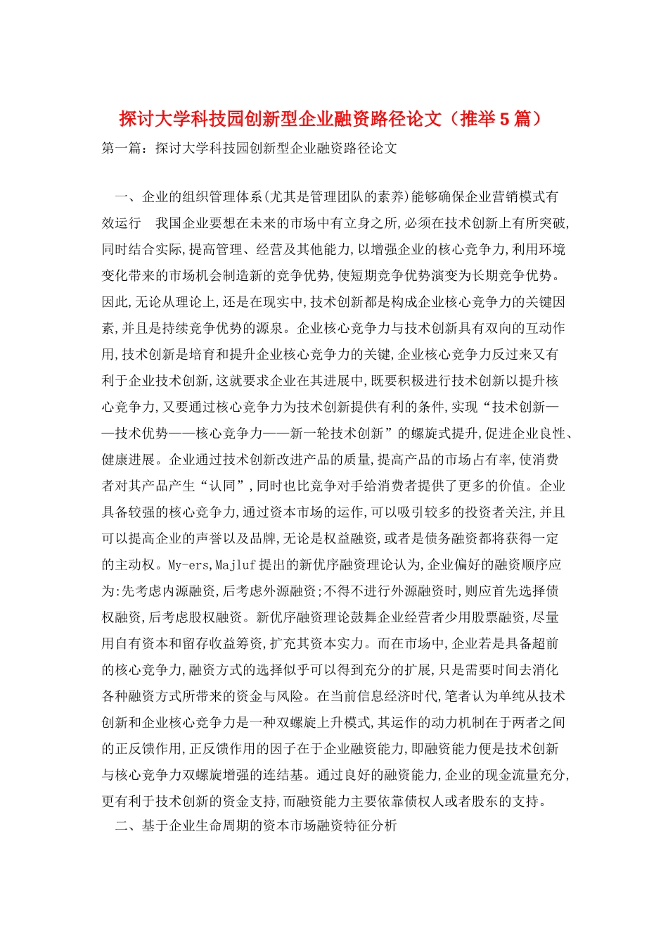 探讨大学科技园创新型企业融资路径论文_第1页