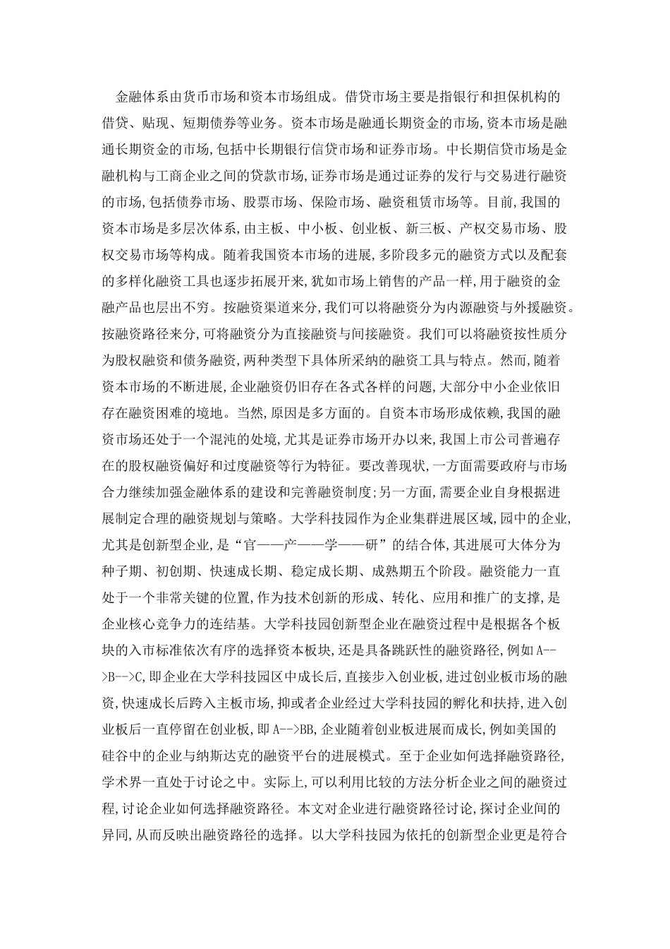 探讨大学科技园创新型企业融资路径论文_第2页