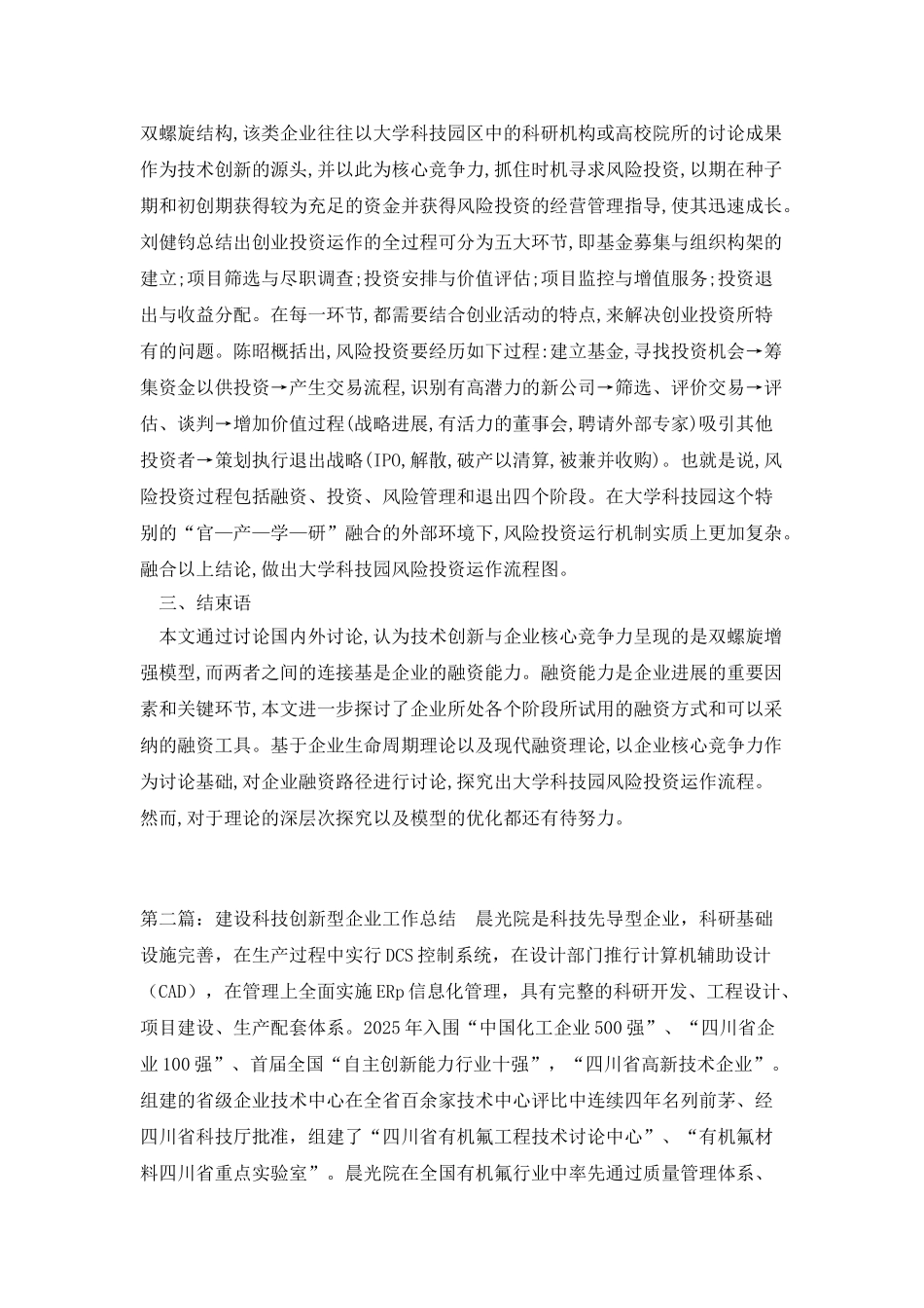 探讨大学科技园创新型企业融资路径论文_第3页