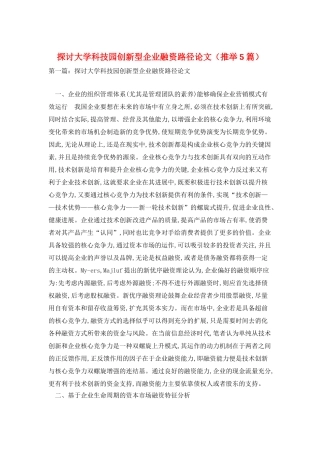 探讨大学科技园创新型企业融资路径论文