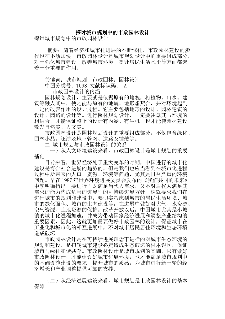 探讨城市规划中的市政园林设计_第1页