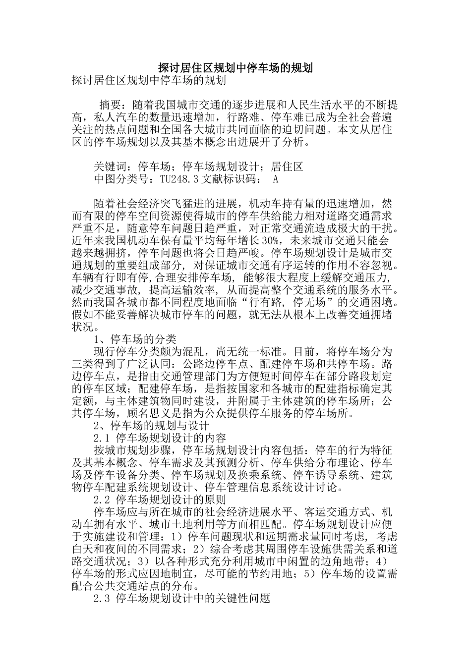 探讨居住区规划中停车场的规划_第1页