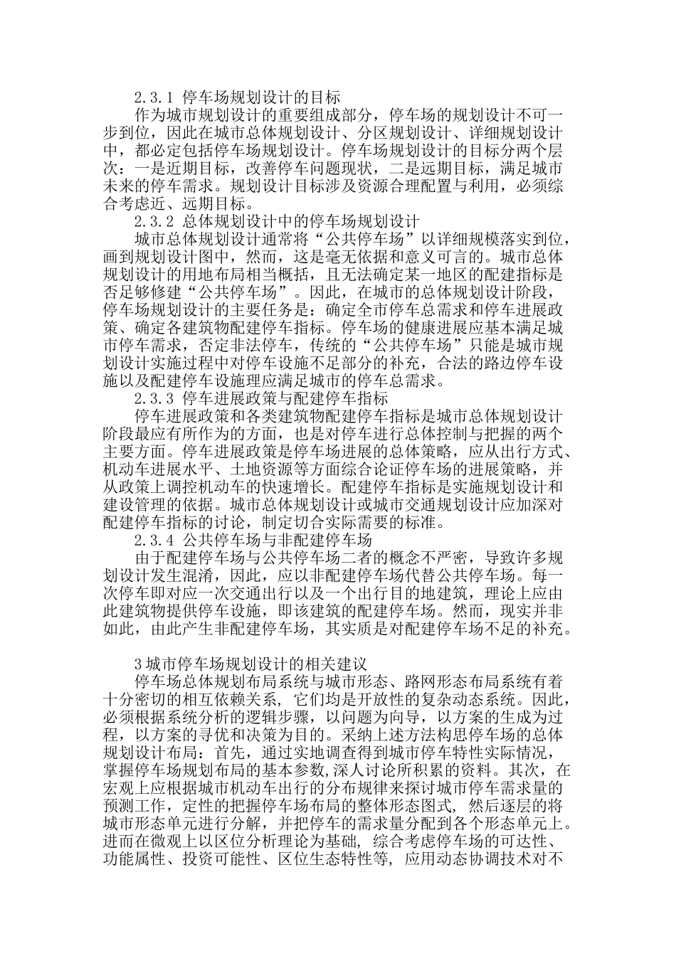 探讨居住区规划中停车场的规划_第2页