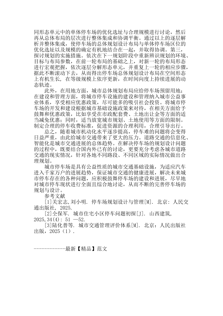 探讨居住区规划中停车场的规划_第3页