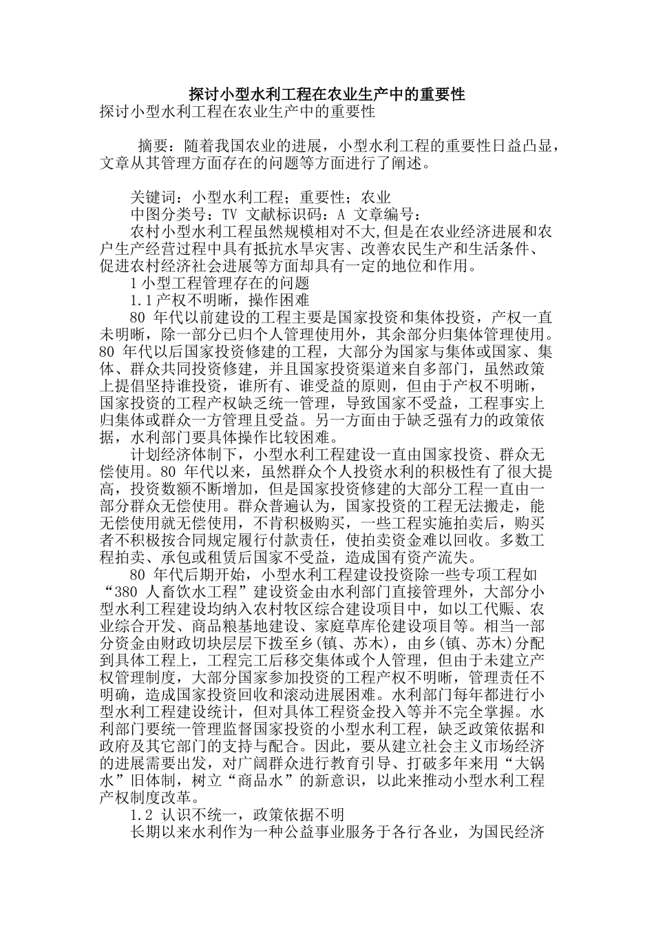 探讨小型水利工程在农业生产中的重要性_第1页