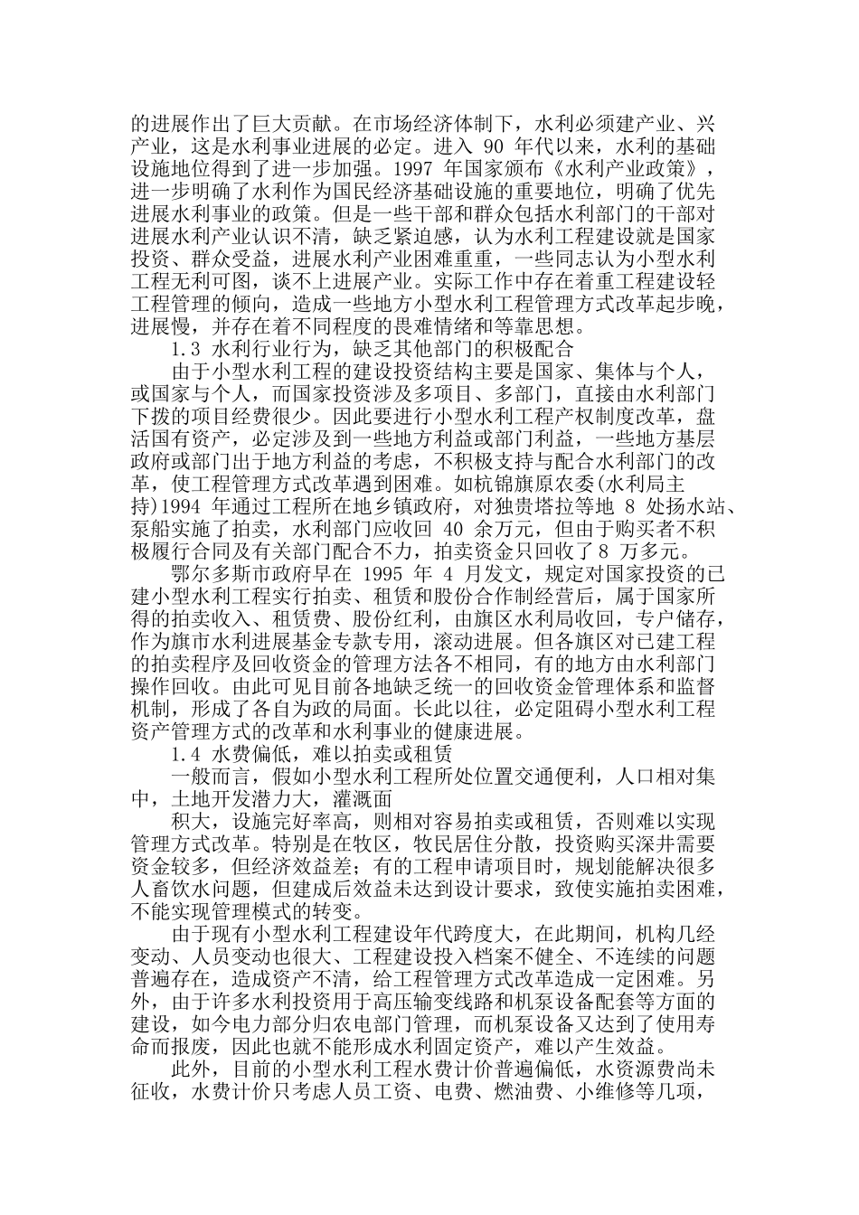 探讨小型水利工程在农业生产中的重要性_第2页