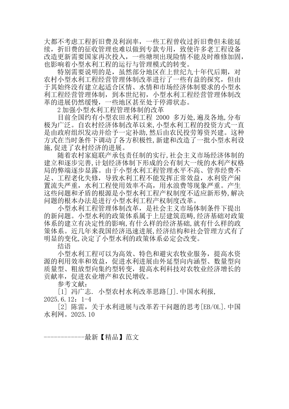探讨小型水利工程在农业生产中的重要性_第3页
