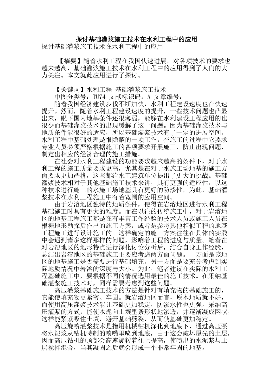 探讨基础灌浆施工技术在水利工程中的应用_第1页