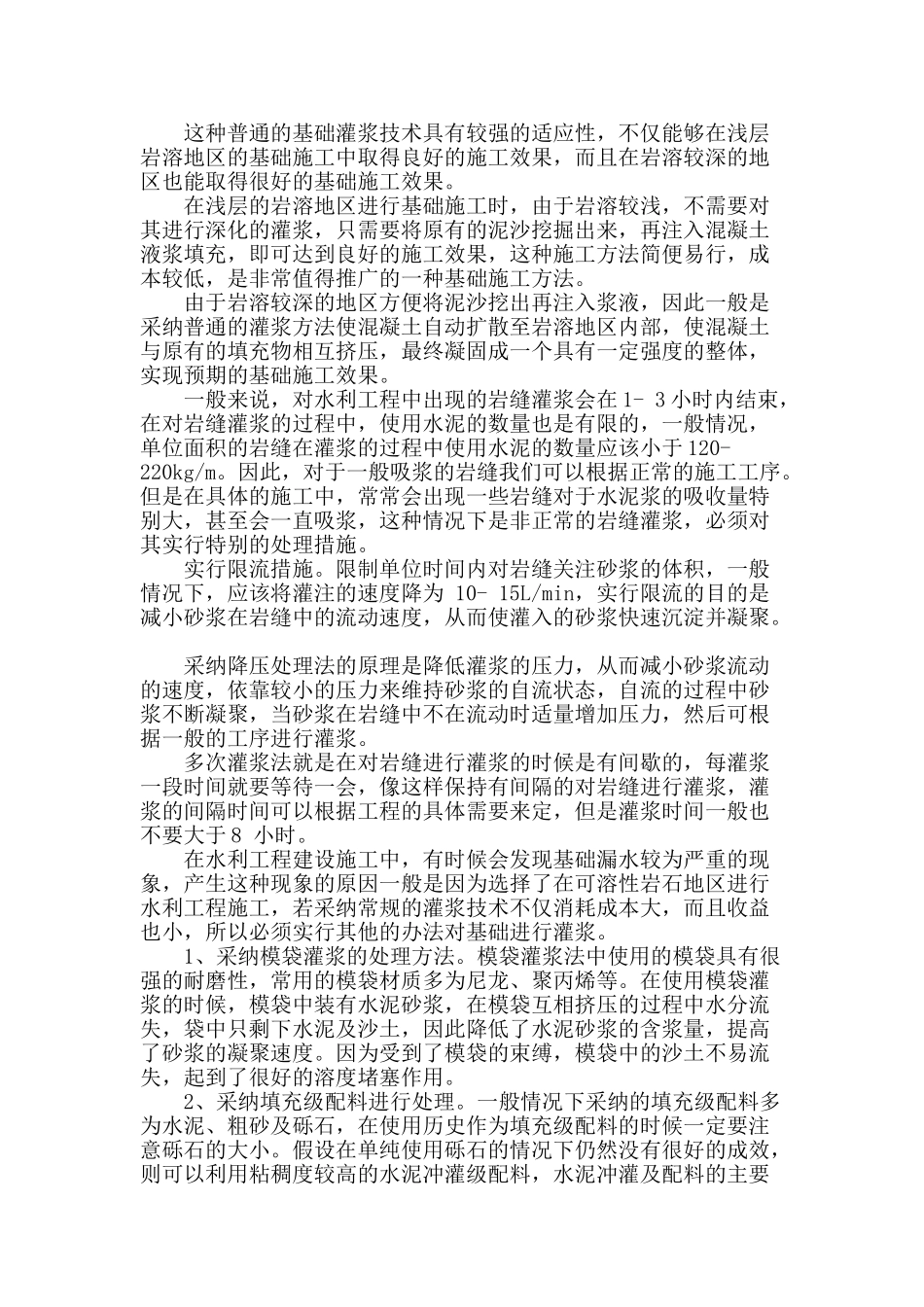探讨基础灌浆施工技术在水利工程中的应用_第2页