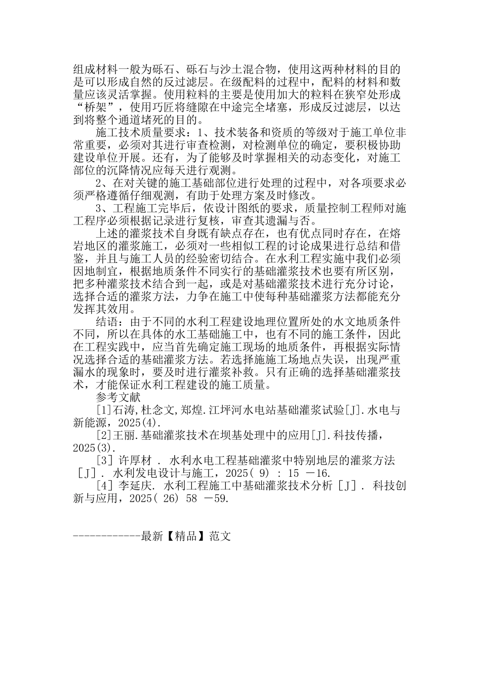 探讨基础灌浆施工技术在水利工程中的应用_第3页