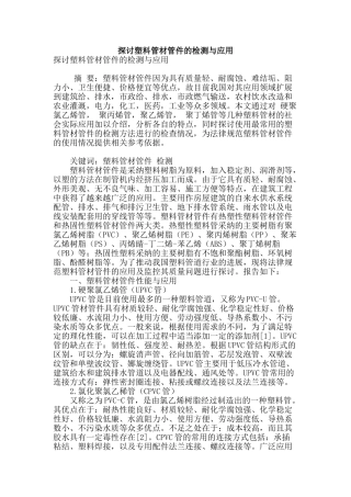 探讨塑料管材管件的检测与应用