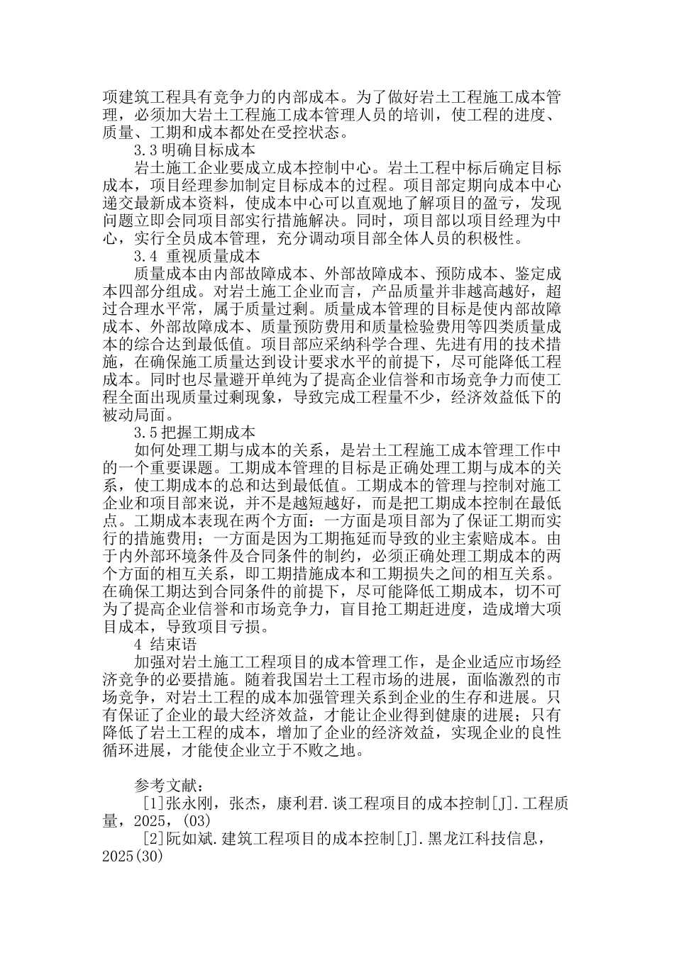 探讨岩土施工工程项目成本控制_第3页