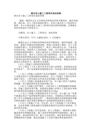 探讨岩土施工工程项目成本控制