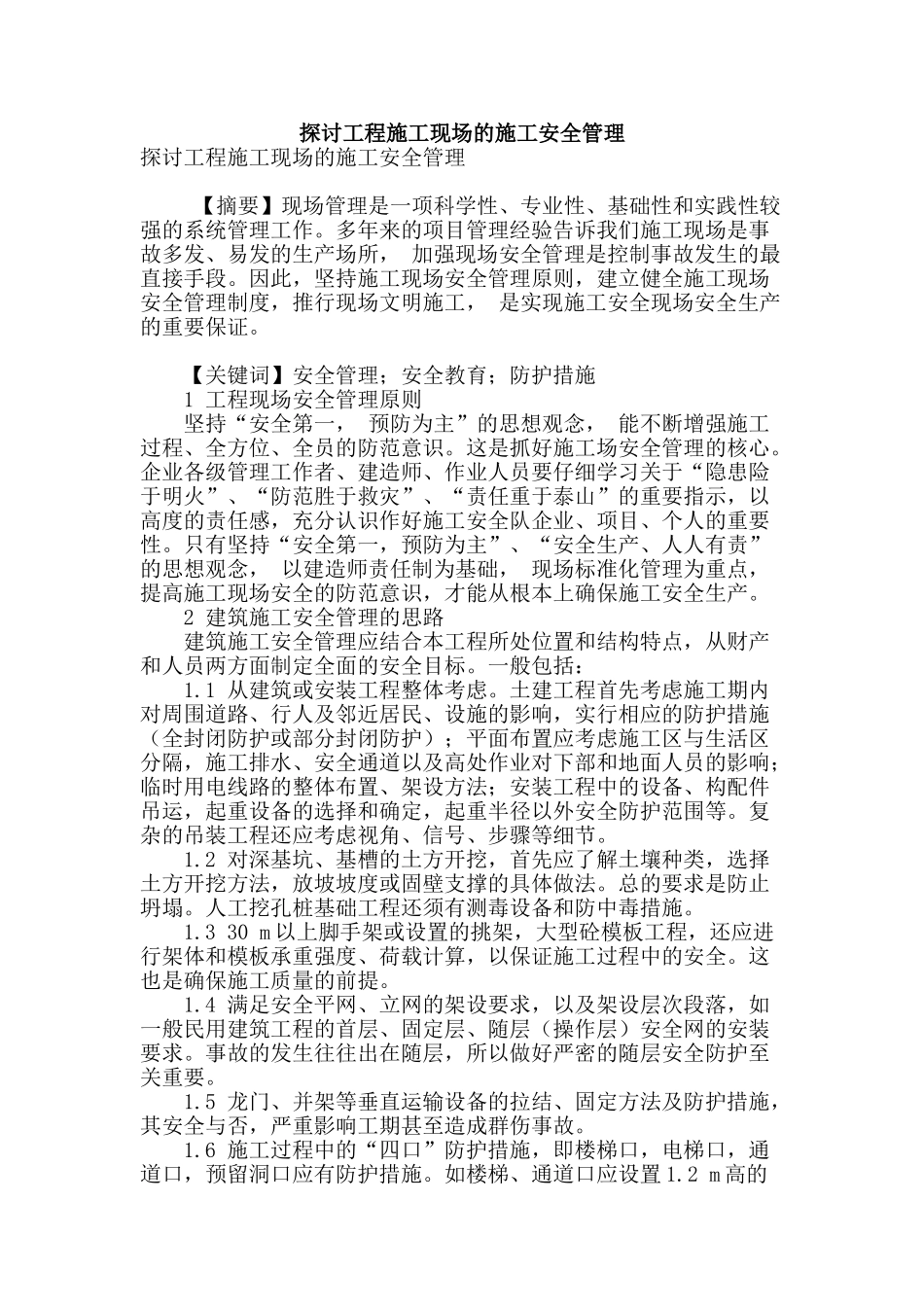 探讨工程施工现场的施工安全管理_第1页