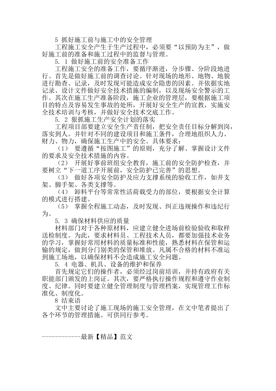 探讨工程施工现场的施工安全管理_第3页