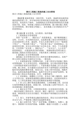 探讨工程施工现场的施工安全管理