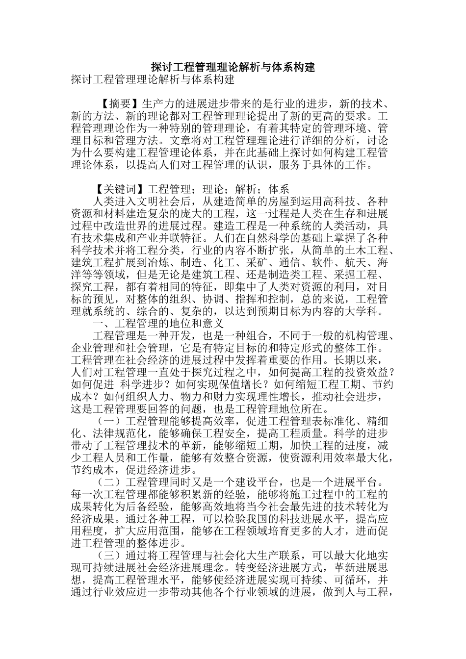 探讨工程管理理论解析与体系构建_第1页