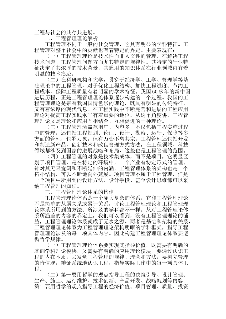 探讨工程管理理论解析与体系构建_第2页