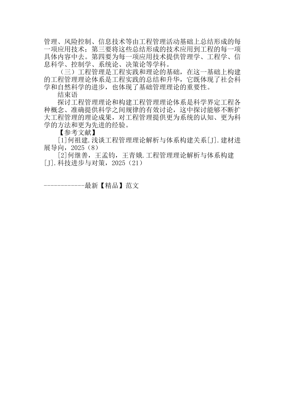 探讨工程管理理论解析与体系构建_第3页