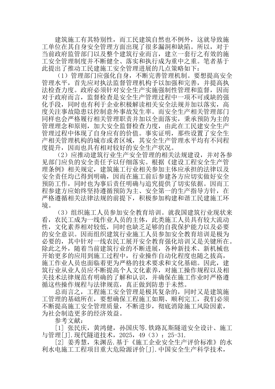 探讨工民建施工中的安全管理_第2页