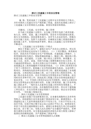 探讨工民建施工中的安全管理